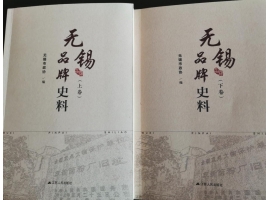 喜訊：新年伊始，公司無(wú)錫市政協(xié)編寫(xiě)的《無(wú)錫品牌史料》